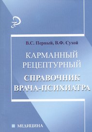 Карманный рецептурный справочник врача-психиатра