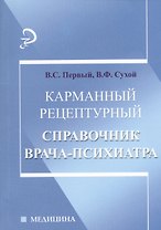 Карманный рецептурный справочник врача-психиатра