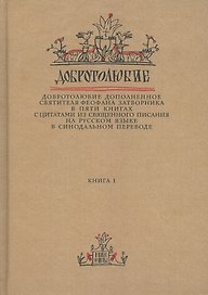 Добротолюбие дополненное святителя Феофана Затворника… Кн. 1/5