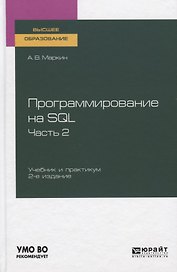 Программирование на SQL. Часть 2. Учебник и практикум для вузов