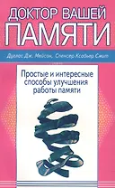 Доктор вашей памяти Простые и интересные способы улучш. работы памяти (м) Мейсон