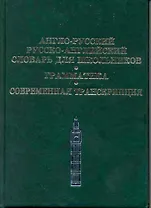 Англо-русский, Русско-английский словарь для школьников. Грамматика. Современная транскрипция
