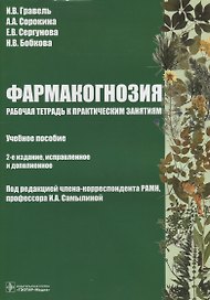 Фармакогнозия Рабочая тетрадь к практическим занятиям (2 изд) (м) Гравель