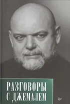 Разговоры с Джемалем