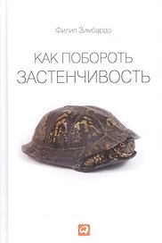 Как побороть застенчивость