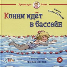Конни идет в бассейн