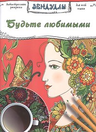 Будьте любимыми, Раскраска для взрослых