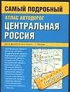 Атлас автодорог.Центральная часть России.1:250 000