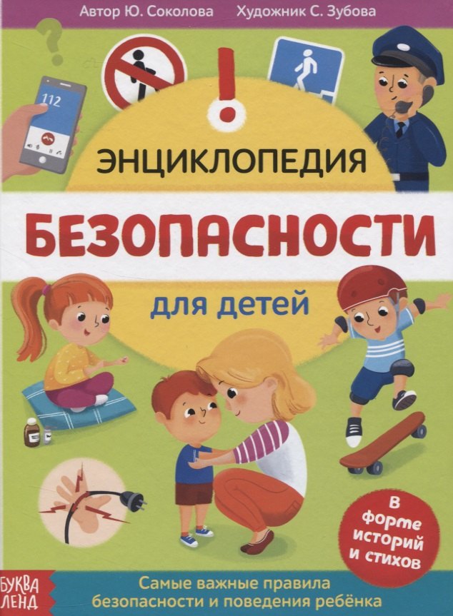 Энциклопедия безопасности для детей. В форме историй и стихов. Самые важные правила безопасности и поведения ребенка
Энциклопедия безопасности для детей. В форме историй и стихов. Самые важные правила безопасности и поведения ребенка
