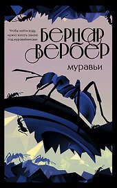 Культовая трилогия "Муравьи": Муравьи. День муравья. Революция муравьев (комплект из 3 книг)