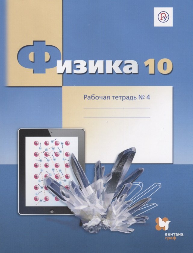 Физика: 10 класс: углубленный уровень: комплект рабочих тетрадей для учащихся общеобразовательных организаций
Физика: 10 класс: углубленный уровень: комплект рабочих тетрадей для учащихся общеобразовательных организаций