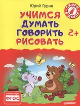 Учимся думать, говорить, рисовать. 2+