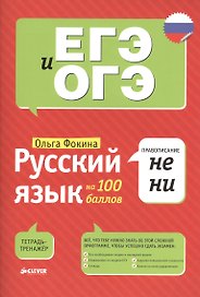 Русский язык на 100 баллов. Правописание НЕ и НИ