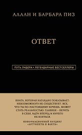 Аллан и Барбара Пиз. Ответ