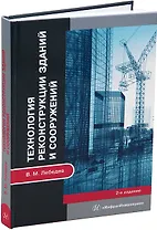 Технология реконструкции зданий и сооружений: учебное пособие