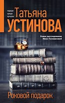 Роковой подарок: роман