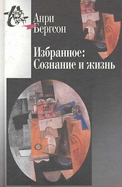 Избранное:Сознание и жизнь