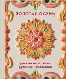 Золотая осень. Рассказы и стихи русских классиков