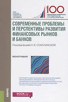 Современные проблемы и перспективы развития финансовых рынков и банков (Соколинская)