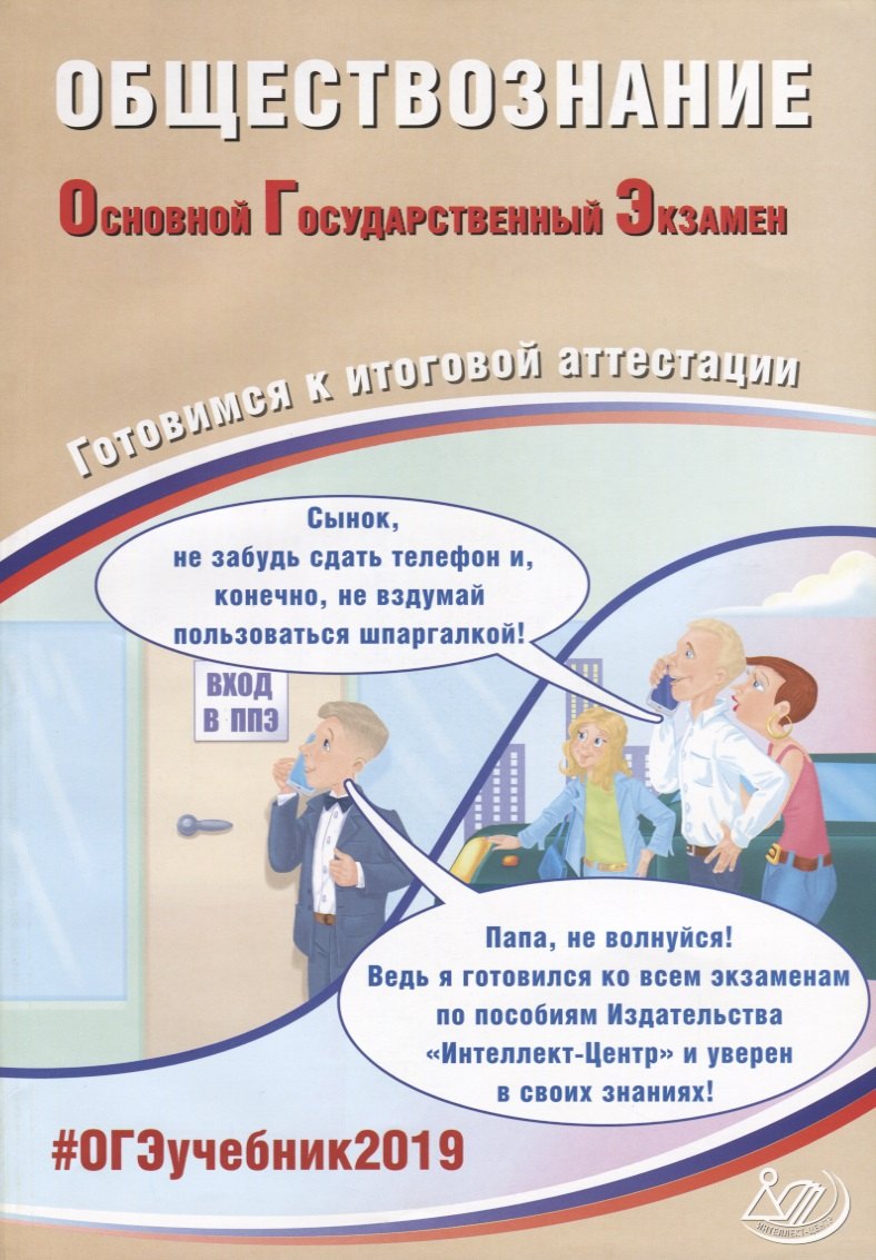 Обществознание. Основной государственный экзамен. Готовимся к итоговой аттестации: учебное пособие
Обществознание. Основной государственный экзамен. Готовимся к итоговой аттестации: учебное пособие