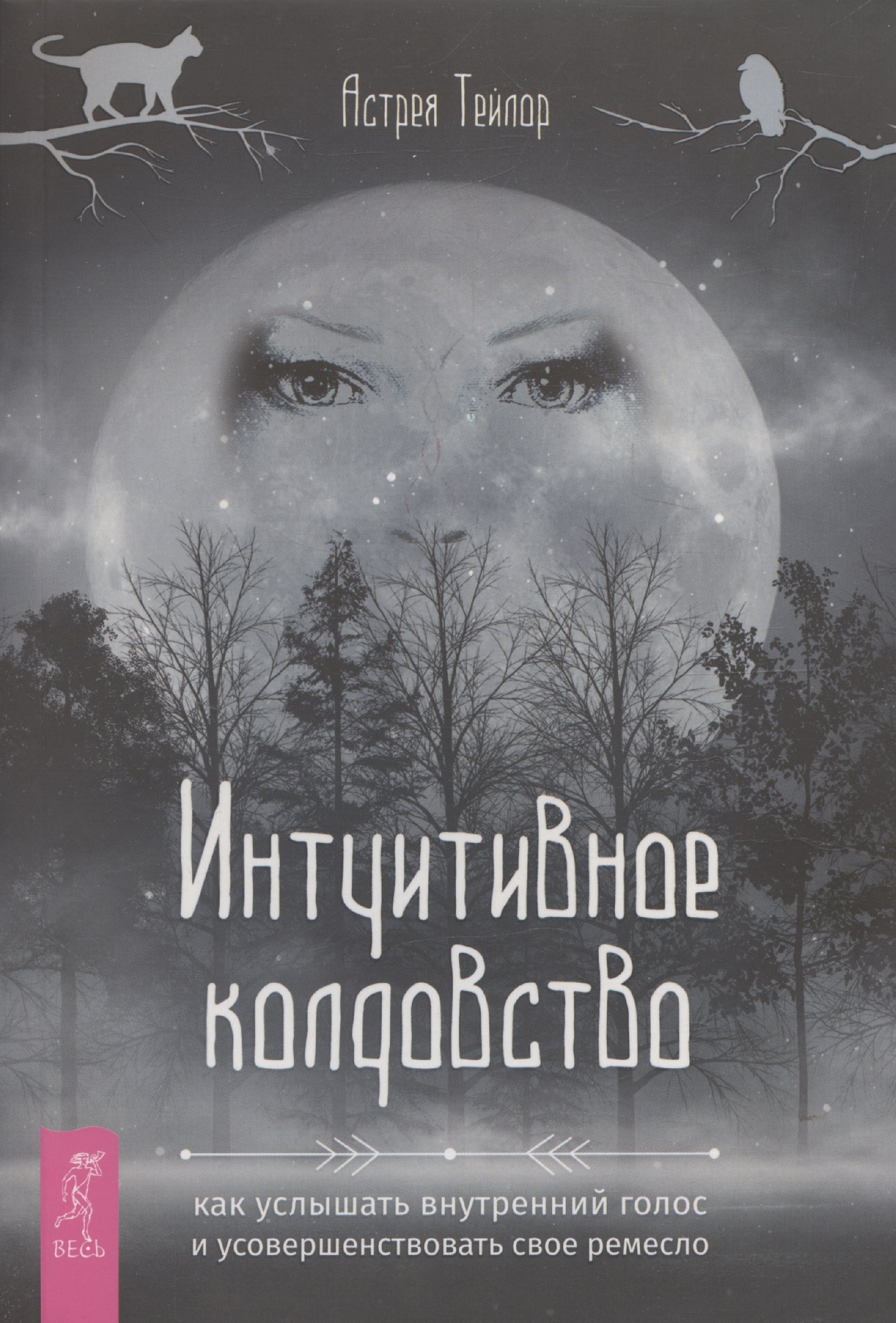 Интуитивное колдовство: как услышать внутренний голос и усовершенствовать свое ремесл
Интуитивное колдовство: как услышать внутренний голос и усовершенствовать свое ремесл