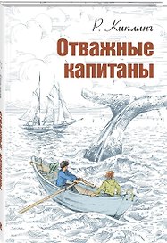 Отважные капитаны