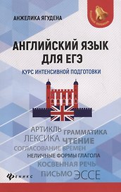 Английский язык для ЕГЭ: курс интенсивной подготовки