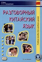 Разговорный китайский язык: учебное пособие