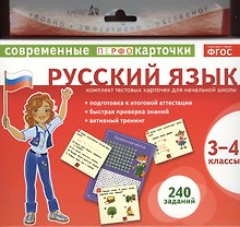 Русский язык. 3-4 классы. Комплект тестовых карточек для начальной школы