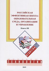 Российская эффективная школа: образовательная среда, организация и управление. Кн. 3
