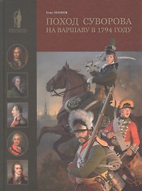 Поход Суворова на Варшаву в 1794 году