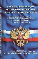 Правила регистрации автомототранспортных средств и прицепов к ним.Положение о паспортах транспортных средств и паспортах шасси транспортных средств