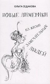 Новые лимерики Из жизни замечательных людей (м) Седакова