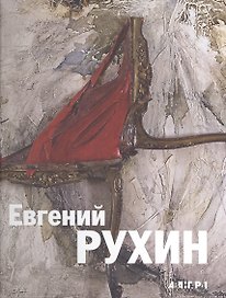 Евгений Рухин 1943-1976 / Evgenii Rukhin 1943-1976