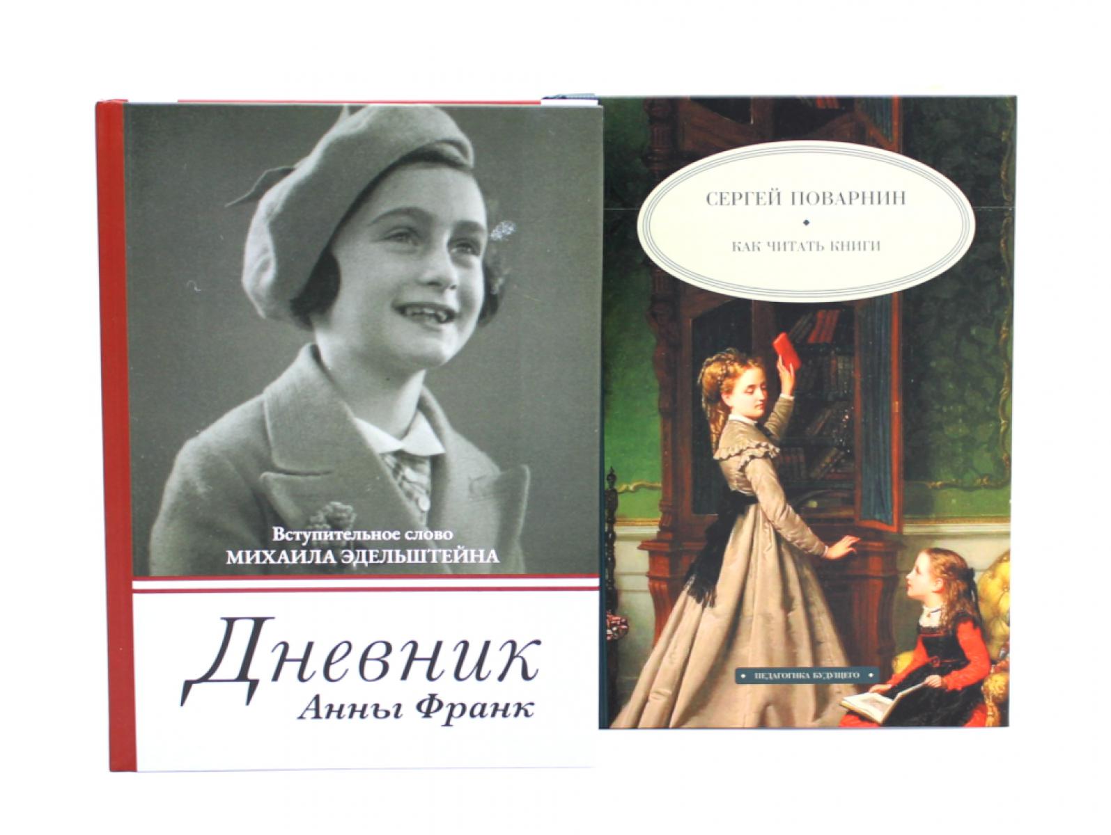 Дневник Анны Франк Как читать книги (комплект из 2-х книг)
Дневник Анны Франк Как читать книги (комплект из 2-х книг)