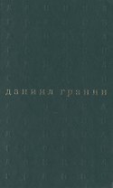 Собрание сочинений. В 5 томах. Том 4. Вечера с Петром Великим