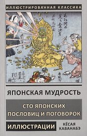 Японская мудрость. Сто японских пословиц и поговорок