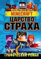 Minecraft. Царство страха. Графический роман