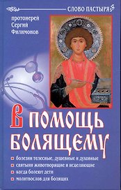 В помощь болящему.