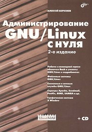 Администрирование GNU/Linux с нуля. - 2-е изд., перераб. и доп./ + Дистрибутивы (на CD)