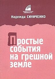 Простые события на грешной земле