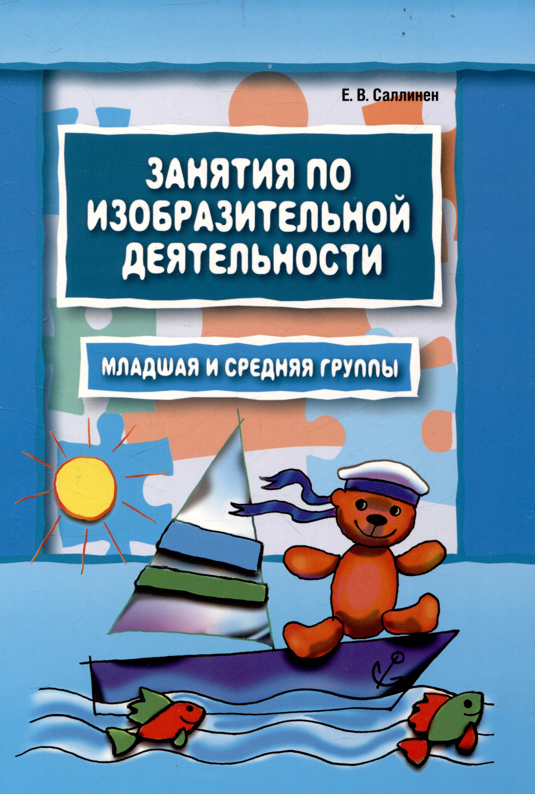 Занятия по изобразительной деятельности. Младшая и средняя группы. Пособие для педагогов дошкольных образовательных учреждений
Занятия по изобразительной деятельности. Младшая и средняя группы. Пособие для педагогов дошкольных образовательных учреждений