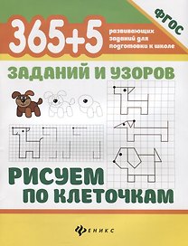 365+5 заданий и узоров.Рисуем по клеточкам