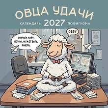 Календарь 2027г 300*300 "Овца удачи. Календарь пофигизма" настенный, на скрепке