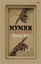 Мумии со всего света