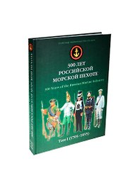 300 лет российской морской пехоте. Том I (1705-1855)