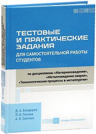 Тестовые и практические задания для самостоятельной работы студентов по дисциплинам «Материаловедение», «Металловедение сварки», «Технологические процессы в металлургии»