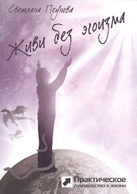 Живи без эгоизма (серия «Практическое руководство»)