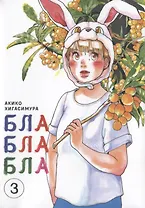 Бла-бла-бла. Том 3 (Kakukaku Shikajika). Манга