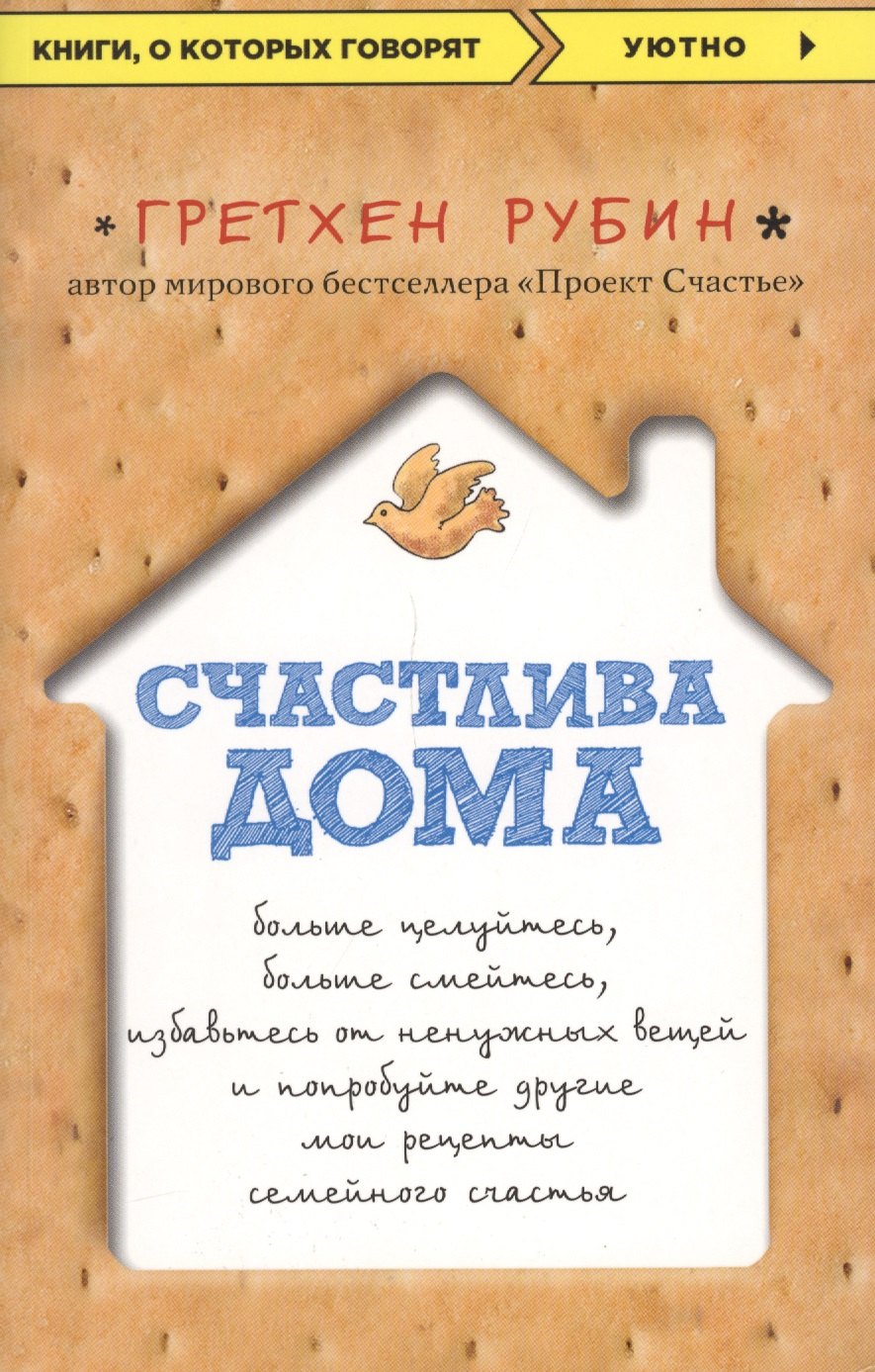 Счастлива дома: больше целуйтесь, больше смейтесь, избавьтесь от ненужных вещей и попробуйте другие мои рецепты семейного счастья
Счастлива дома: больше целуйтесь, больше смейтесь, избавьтесь от ненужных вещей и попробуйте другие мои рецепты семейного счастья